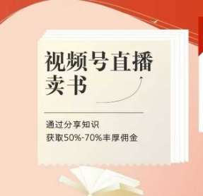 视频号直播卖书课程+陪跑班，视频号直播卖书，通过分享知识获取50%-70%丰厚佣金-旺仔资源库