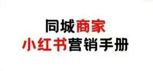 同城商家小红书营销手册，小红书0成本引爆线下流量-旺仔资源库