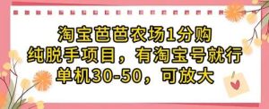 淘宝芭芭农场1分购纯脱手项目，有淘宝号就行单机30-50，可放大-旺仔资源库