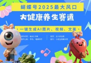 蝴蝶号器官养生赛道+豆包，AI快速产出爆款视频，起号快，带货超级猛，日入四位数-旺仔资源库
