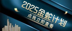 （14528期）金蛇计划 情感掘金 利用软件一键制作情感视频，同时发布四大体平台-旺仔资源库