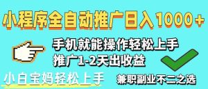 （14526期）2025年最新风口，小程序自动推广，稳定日入1000+，小白轻松上手-旺仔资源库