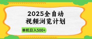 （14525期）2025全自动视频浏览计划，单机日入500+新手小白直接开干-旺仔资源库