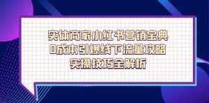 （14519期）实体商家小红书营销宝典，0成本引爆线下流量攻略，实操技巧全解析-旺仔资源库