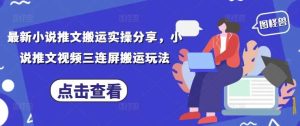 最新小说推文搬运实操分享，小说推文视频三连屏搬运玩法-旺仔资源库