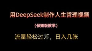 用DeepSeek制作人生哲理视频，流量轻松过W，日入几张-旺仔资源库