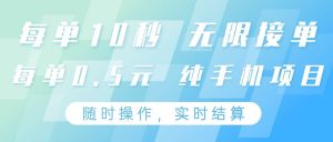 纯手机操作项目，每单耗时10秒，无限接单，单笔收益0.5元，支持24小时随时操做-旺仔资源库