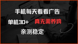 （14552期）手机每天看看广告 单机30+ 真无需养鸡 亲测稳定-旺仔资源库