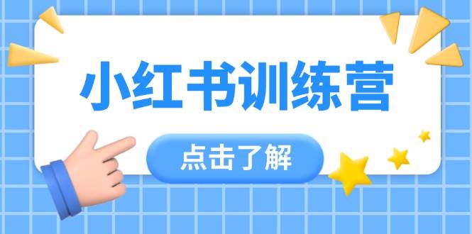 （14545期）小红书训练营，助小白入门，掌握技巧变达人，课程实操又全面（12节课）-旺仔资源库