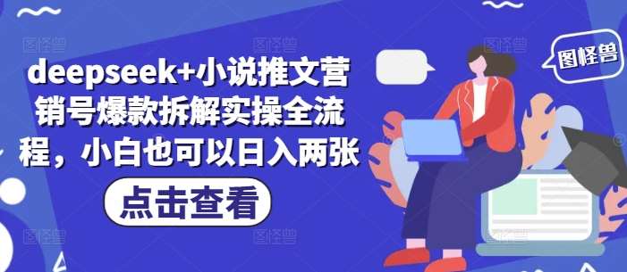 deepseek+小说推文营销号爆款拆解实操全流程，小白也可以日入两张-旺仔资源库