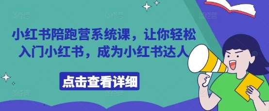 小红书陪跑营系统课，让你轻松入门小红书，成为小红书达人-旺仔资源库