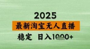 淘宝无人直播带货【最新】，日入数张，独家技术，不违规不封号，操作简单【揭秘】-旺仔资源库