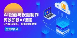 （14563期）AI绘画与视频制作，剪映即梦AI课程，8大模块学习，成为创作高手-旺仔资源库