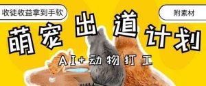 AI+动物打工，治愈系萌宠出道计划，收徒变现到手软-旺仔资源库