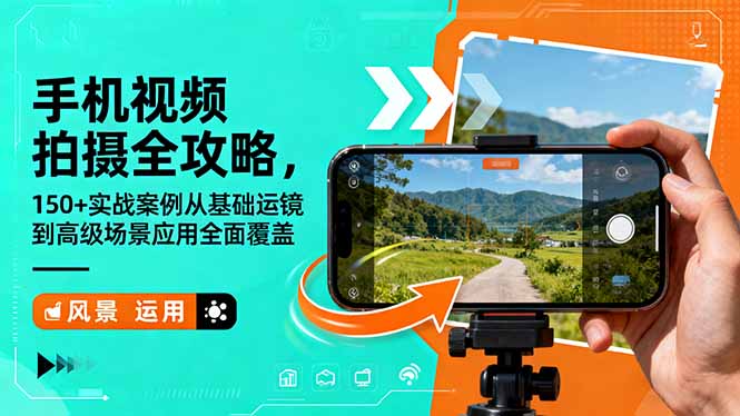 手机视频拍摄全攻略，150+实战案例从基础运镜到高级场景应用全面覆盖-旺仔资源库