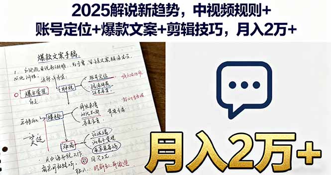2025解说新趋势，中视频规则+账号定位+爆款文案+剪辑技巧，月入2万+-旺仔资源库