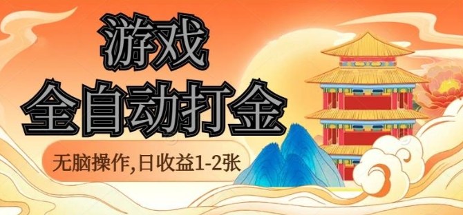 经典全自动游戏打金，无脑操作单电脑日收益1-2张，稳定吃排骨搬砖项目，长期可做【揭秘】-旺仔资源库