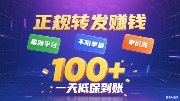 转发賺钱最新平台，不限单量，单价高，一天100+低保到账【揭秘】-旺仔资源库