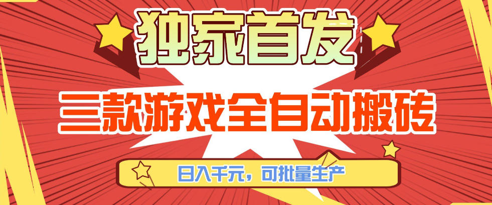 【独家首发】三款游戏全自动搬砖，日入1K+，可批量生产，小白也能做【揭秘】-旺仔资源库