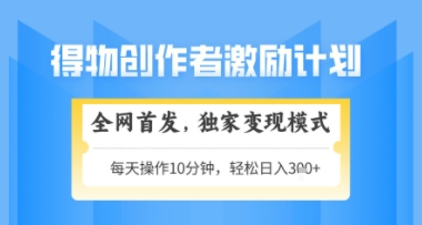 得物搞米新玩法2.0，独家变现模式，轻松上手，日入3张+可矩阵，可放大【揭秘】-旺仔资源库