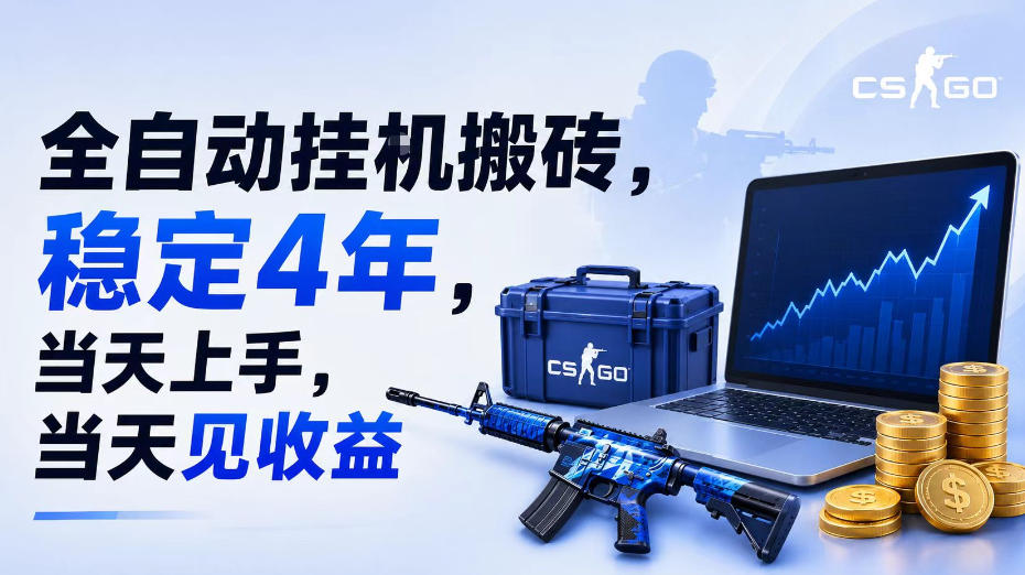 全自动挂G搬砖,稳定4年,当天上手,当天见收益,支持手机与电脑操作【揭秘】-旺仔资源库