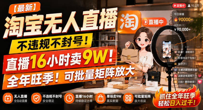 【最新】淘宝无人直播,不违规不封号,直播16小时卖9W,全年旺季!可批量矩阵放大【揭秘】-旺仔资源库