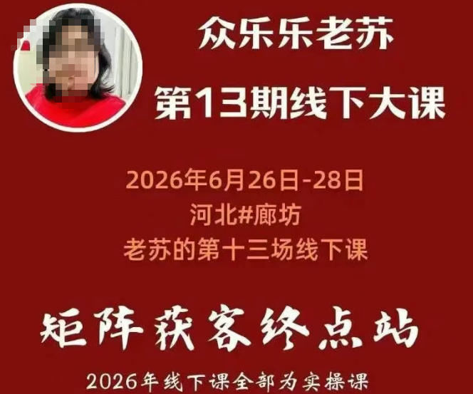 矩阵获客·众乐乐老苏·6月26-28号线下课,14小时录音+字幕+课件资料,完整保姆级矩阵实操手法与案例拆解,全程干货-旺仔资源库