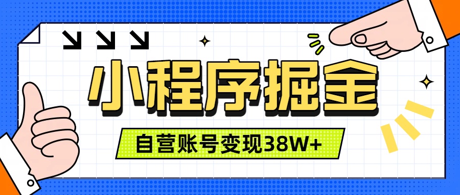 微信小程序掘金,团队自营小程序累计变现38W+,稳定运营三年,一部手机即可操作-旺仔资源库