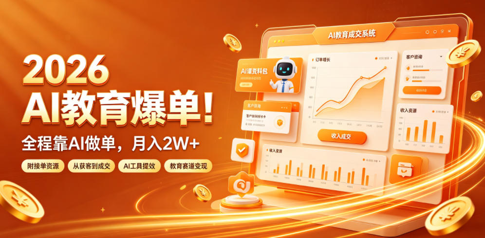 2026 AI教育爆单！全程靠AI做单，月入2W+，附接单资源【揭秘】-旺仔资源库