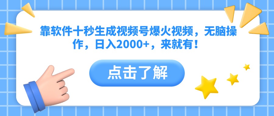靠软件十秒生成视频号爆火视频，无脑操作，日入2000+，来就有！-旺仔资源库