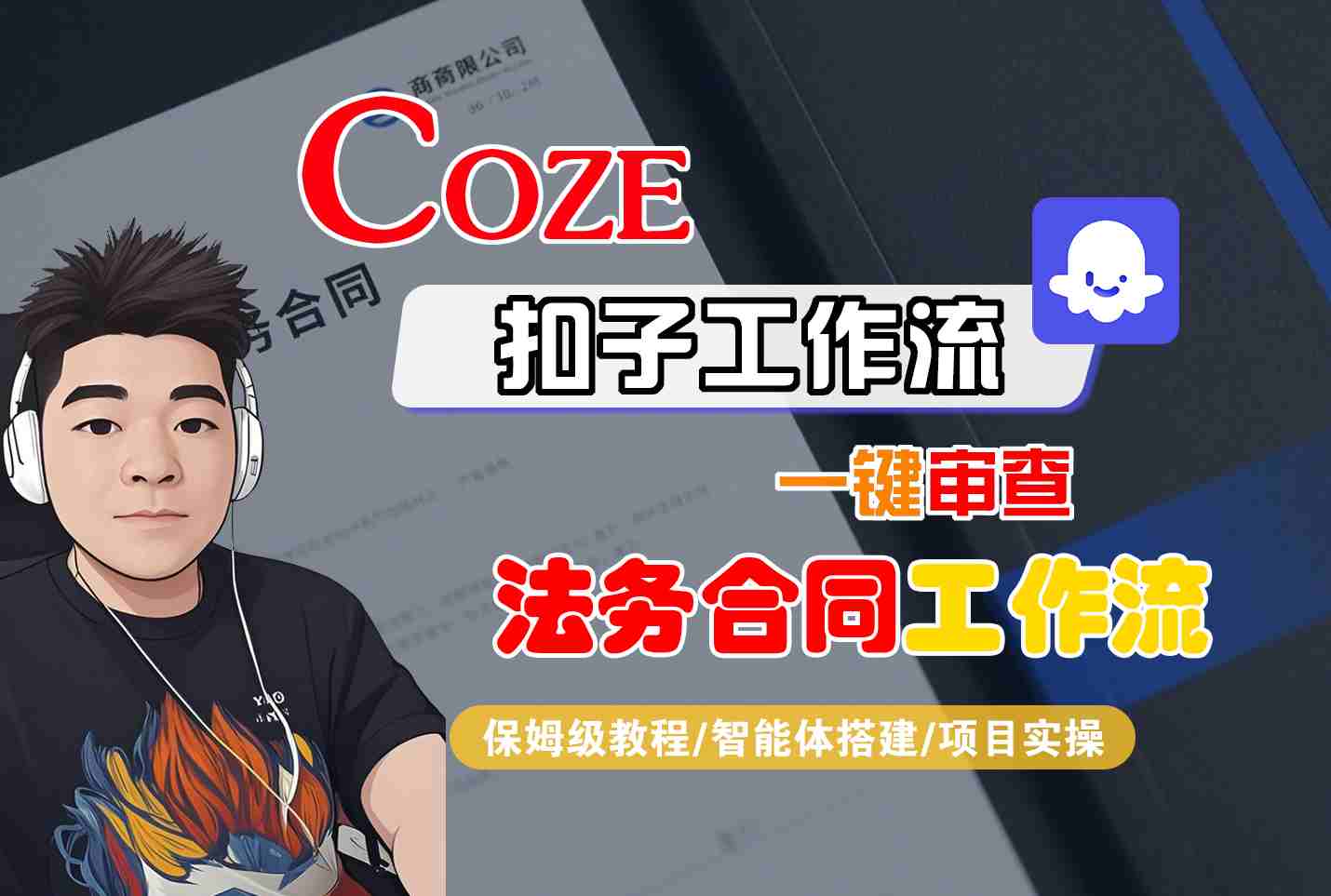 Coze扣子智能体工作流一键审查“法务合同“工作流，全流程保姆级教学-旺仔资源库