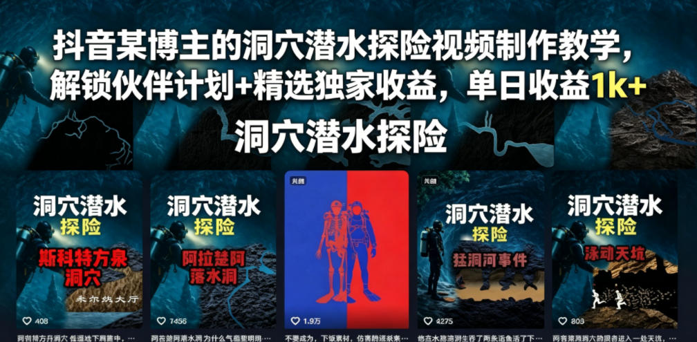 抖音某博主的洞穴潜水探险视频制作教学,解锁伙伴计划+精选独家收益,单日收益1k+-旺仔资源库