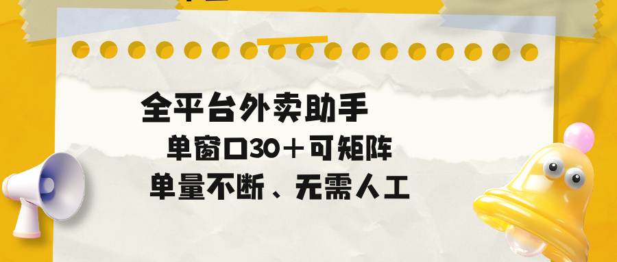 单量不断,全平台外卖助手,单窗口30+可矩阵操作-旺仔资源库