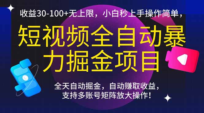 短视频全自动暴力掘金项目，收益30-100+无上限，小白秒上手，操作简单，..-旺仔资源库