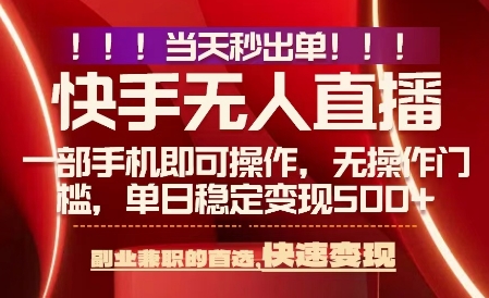 当天做当天出收益，新玩法，0违规，一部手机，保底日入5张+【揭秘】-旺仔资源库