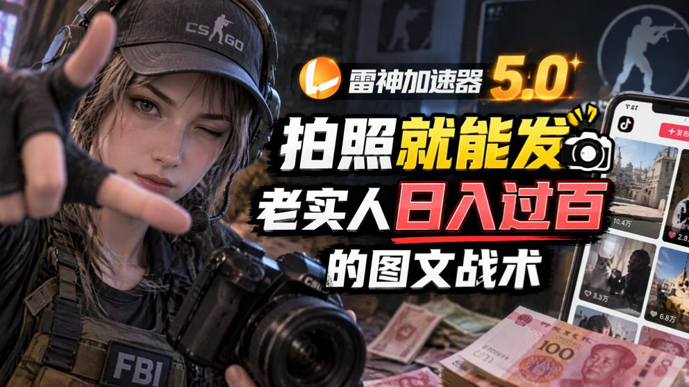 雷神加速器5.0:拍照就能发,老实人日入过百的图文口子-旺仔资源库