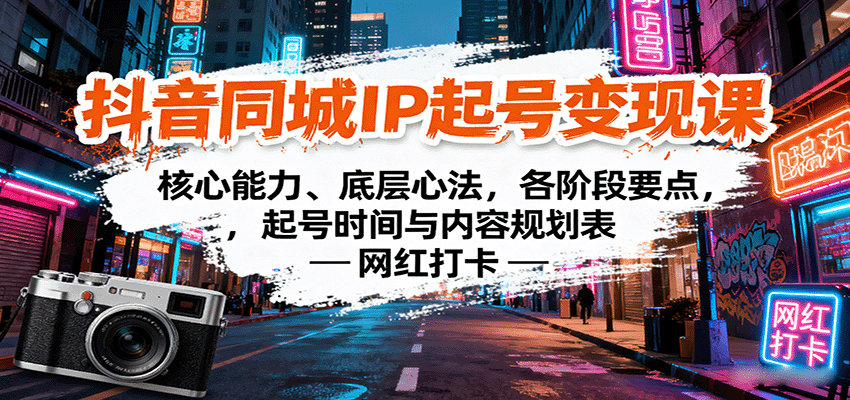 抖音同城IP起号变现课：核心能力、底层心法，各阶段要点，起号时间与内容规划表-旺仔资源库