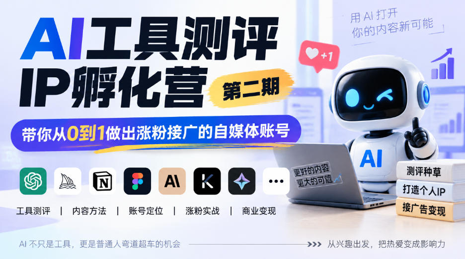 AI工具测评IP孵化营第二期，带你从0到1做出涨粉接广的自媒体账号-旺仔资源库
