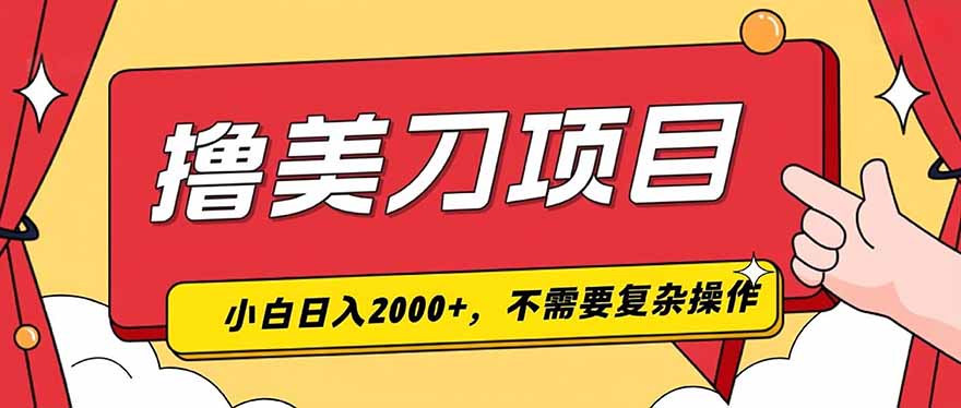 撸美刀，单日收入2000+，小白可做-旺仔资源库