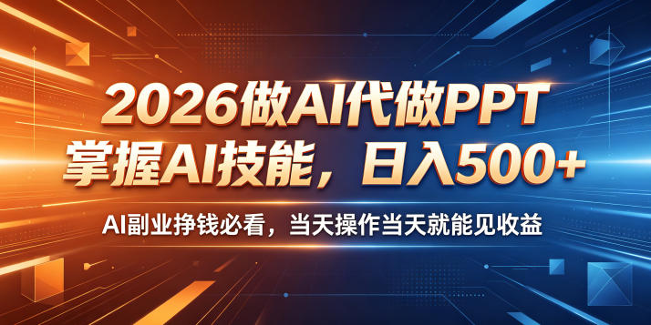 2026做AI代做PPT,掌握AI技能,日入500+,AI副业挣钱必看,当天操作当天就能见收益【揭秘】-旺仔资源库