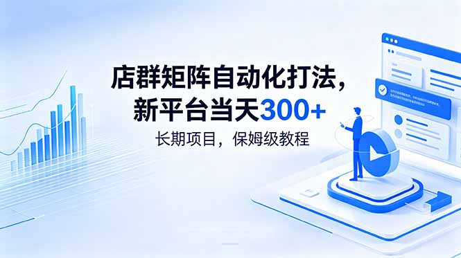 店群矩阵自动化打法,新平台当天300+,长期项目,保姆级教程-旺仔资源库
