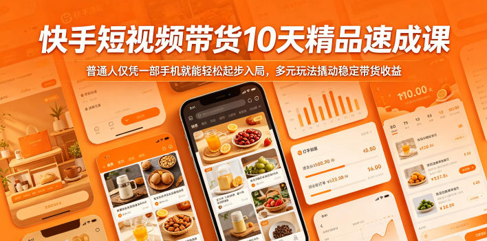 快手短视频带货10天精品速成课,普通人仅凭一部手机就能轻松起步入局,多元玩法撬动稳定带货收益-旺仔资源库