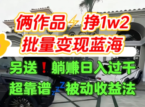 只靠2个作品点赞数量就挣1.2W，不导私域也能变现了【支持矩阵】汽水音乐门种草项目-旺仔资源库