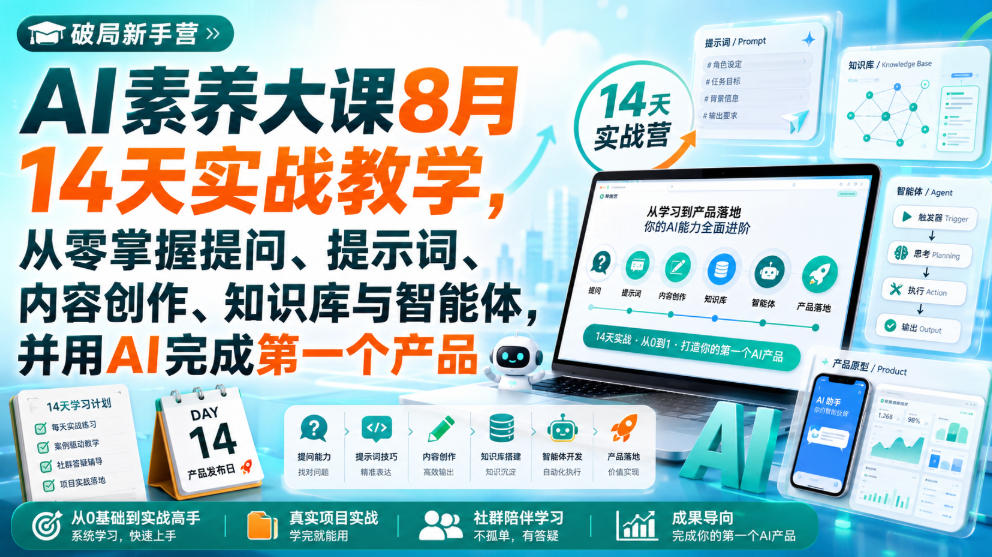 破局新手营AI素养大课8月14天实战教学，从零掌握提问、提示词、内容创作、知识库与智能体，并用AI完成第一个产品-旺仔资源库