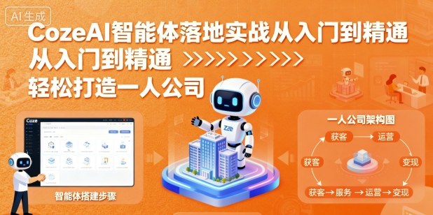 CozeAI智能体落地实战从入门到精通，轻松打造一人公司-旺仔资源库