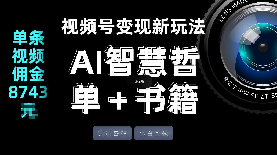 视频号流量密码，变现新玩法-AI智慧哲单＋书单，单条视频佣金8743米-旺仔资源库