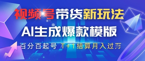 视频号带货新玩法，AI生成，百分百原创爆款模版，百分百起号，高佣商品T+1结算月入过W【揭秘】-旺仔资源库