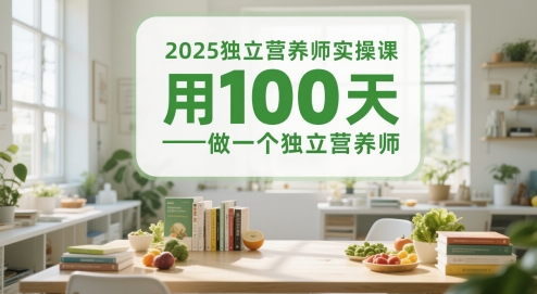 2025独立营养师实操课，用100天做一个独立营养师-旺仔资源库