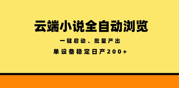 云端小说全自动浏览阅读，一键启动、批量产出，单设备稳定产出200+【揭秘】-旺仔资源库
