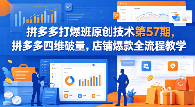 拼多多打爆班原创技术第57期，拼多多四维破量，店铺爆款全流程教学-旺仔资源库